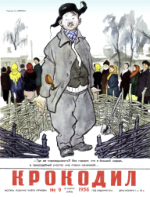 Обложка для Крокодил, 1956 , № 09.pdf